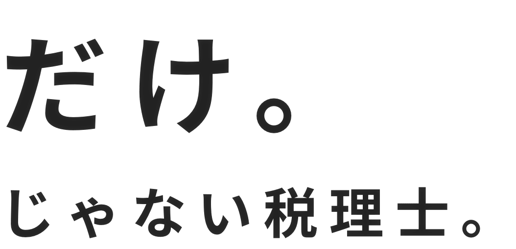 だけ。じゃない税理士。