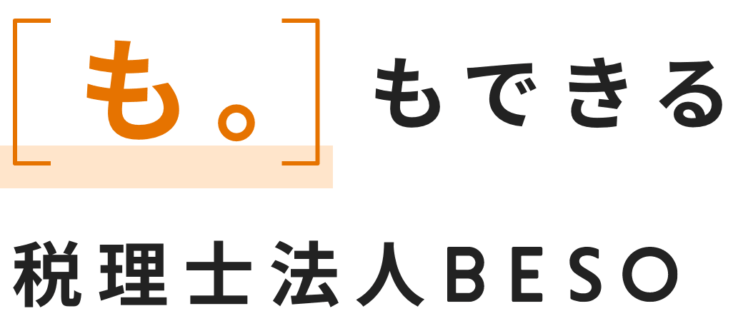 「も。」もできる税理士法人BESO