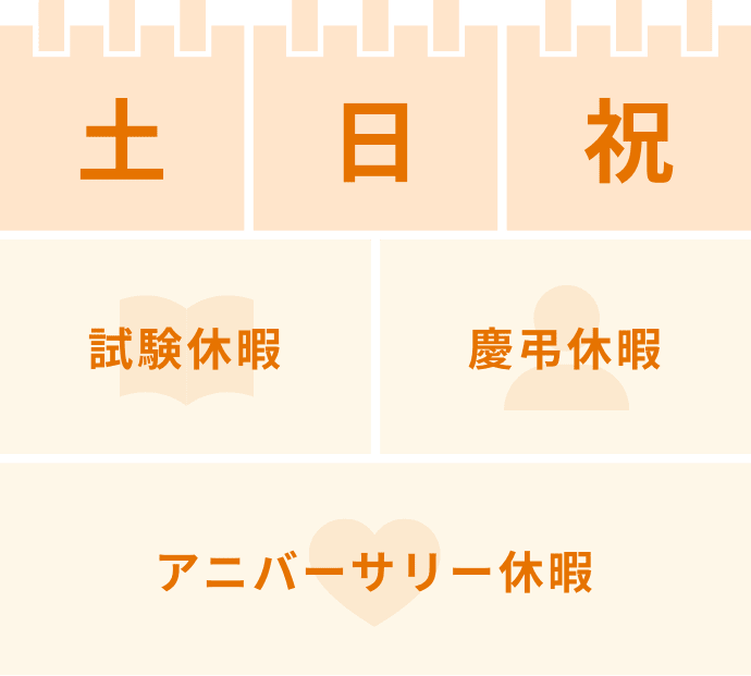 土・日・祝・試験休暇・慶弔休暇・アニバーサリー休暇