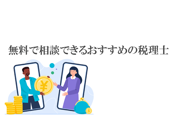 税理士に無料相談をする7つの方法！相談できること、できないこと