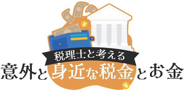 税理士と考える、意外と身近な税金とお金